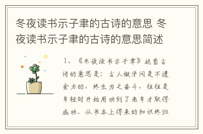 冬夜读书示子聿的古诗的意思 冬夜读书示子聿的古诗的意思简述