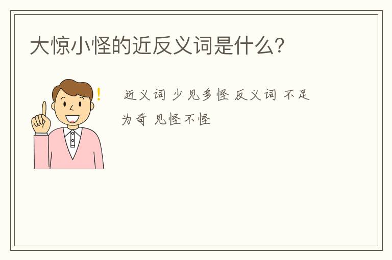 大惊小怪的近反义词是什么?
