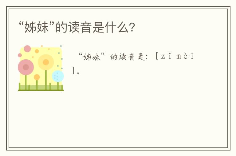 “姊妹”的读音是什么？