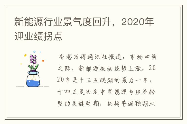 新能源行业景气度回升，2020年迎业绩拐点