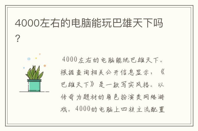 4000左右的电脑能玩巴雄天下吗?