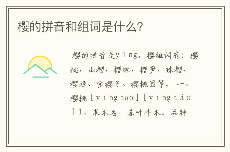 樱的拼音和组词是什么？