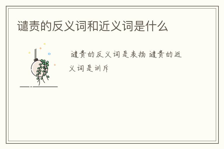 谴责的反义词和近义词是什么