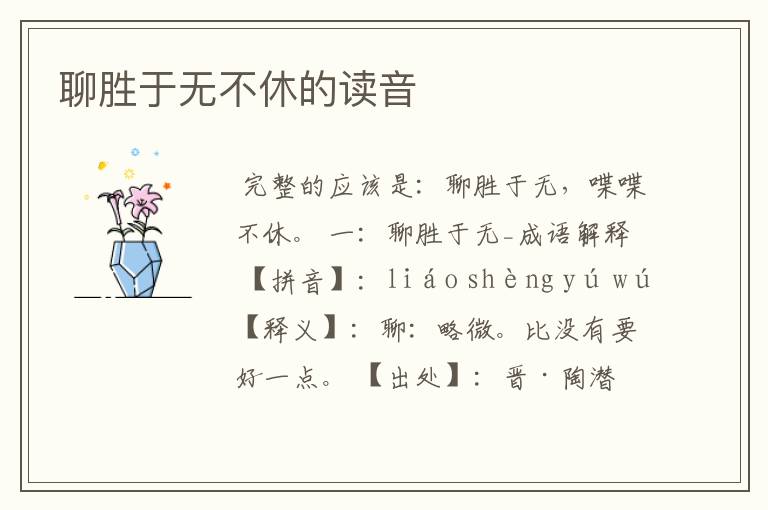 聊胜于无不休的读音