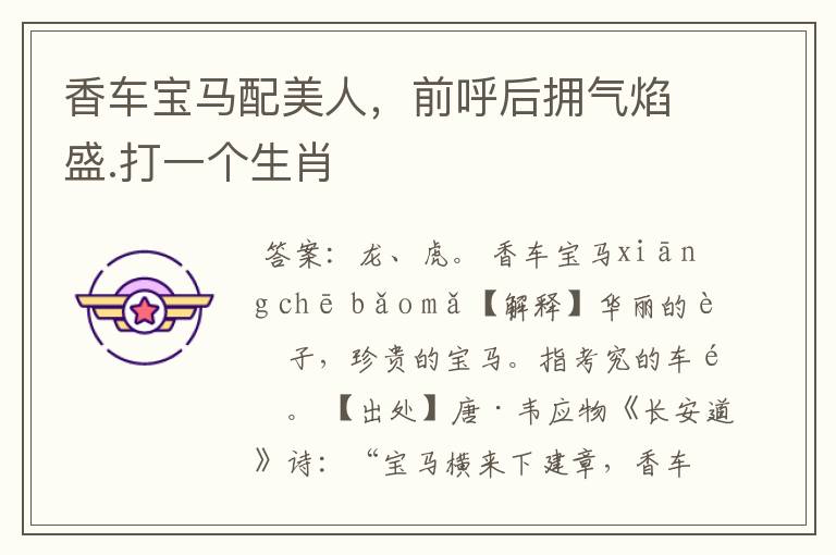 香车宝马配美人，前呼后拥气焰盛.打一个生肖