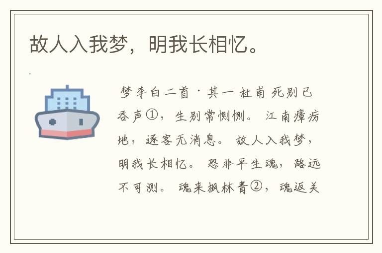 故人入我梦，明我长相忆。