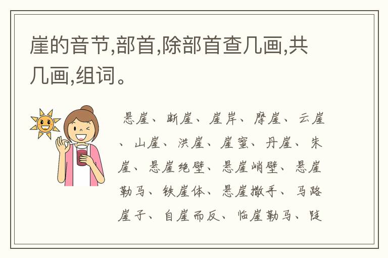 崖的音节,部首,除部首查几画,共几画,组词。