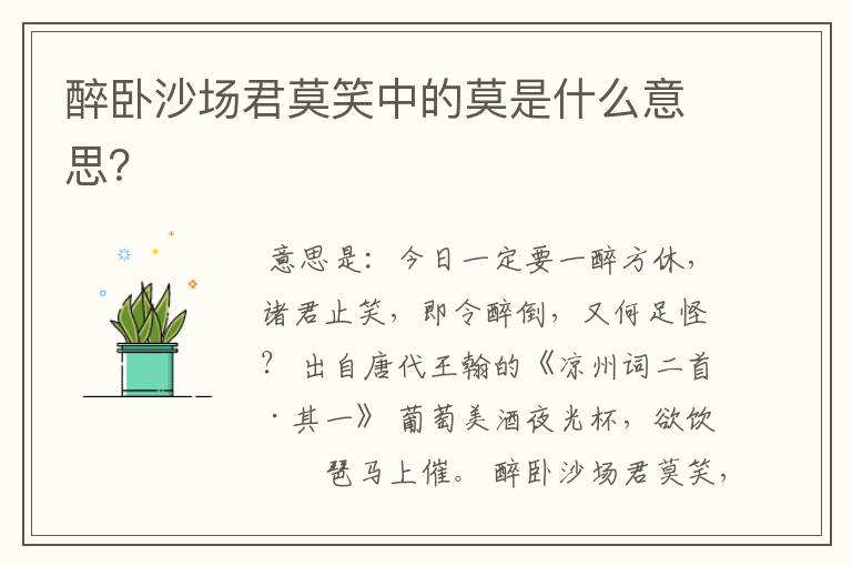 醉卧沙场君莫笑中的莫是什么意思？