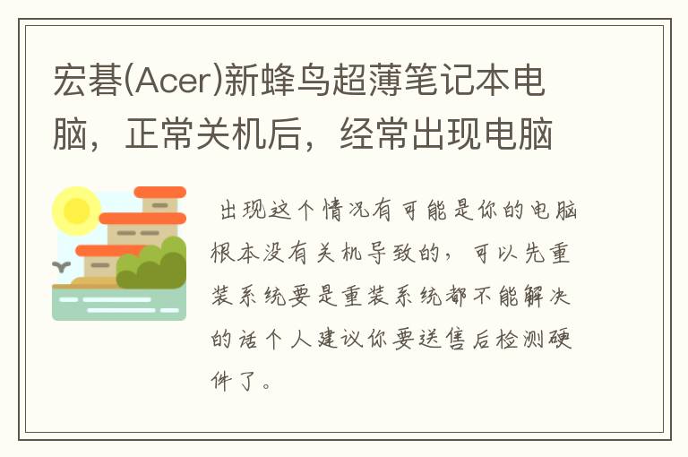 宏碁(Acer)新蜂鸟超薄笔记本电脑，正常关机后，经常出现电脑发热的现象，是什么原因？