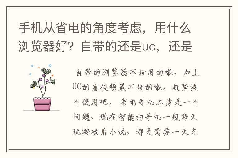 手机从省电的角度考虑，用什么浏览器好？自带的还是uc，还是什么