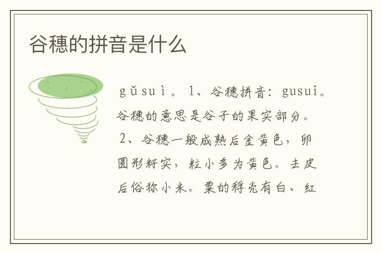 谷穗的拼音是什么