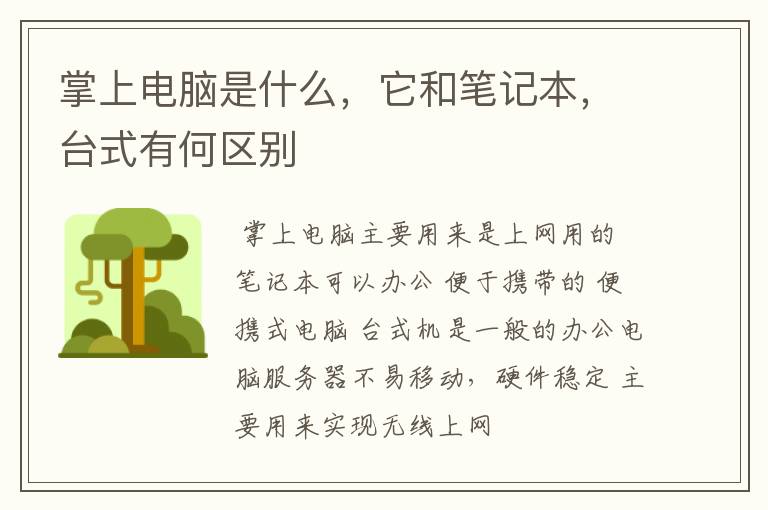 掌上电脑是什么，它和笔记本，台式有何区别