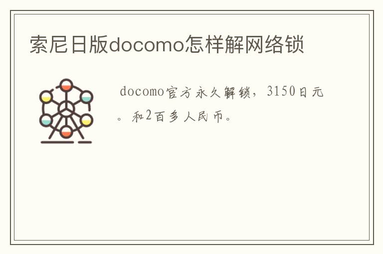 索尼日版docomo怎样解网络锁