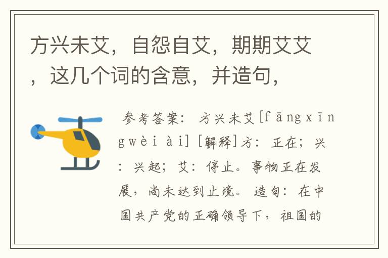 方兴未艾，自怨自艾，期期艾艾，这几个词的含意，并造句，