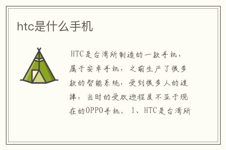 htc是什么手机