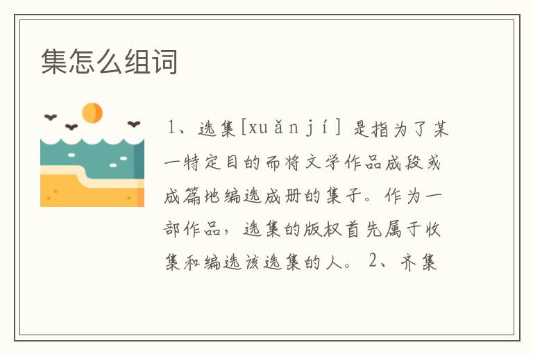 集怎么组词