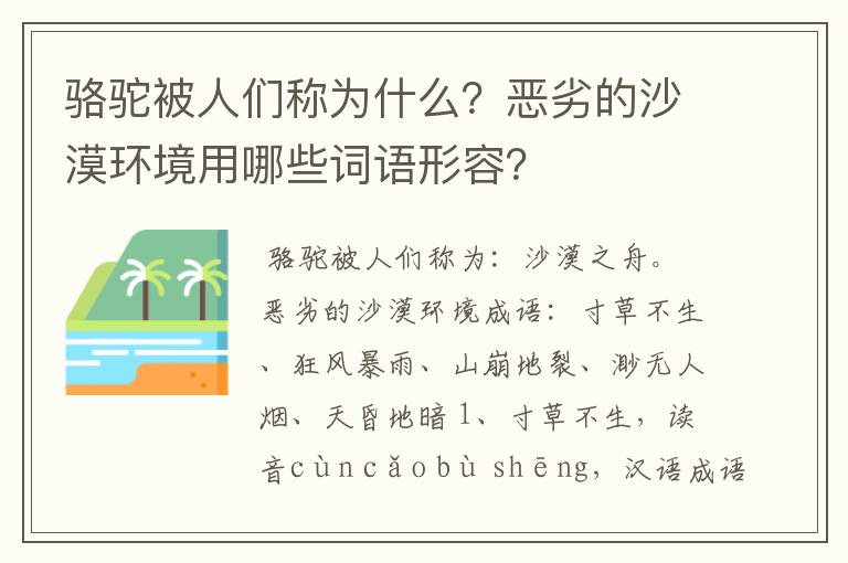 骆驼被人们称为什么？恶劣的沙漠环境用哪些词语形容？