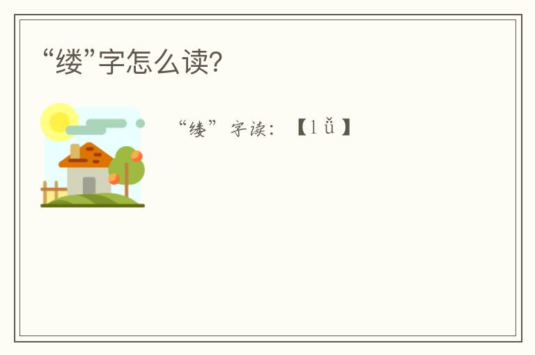 “缕”字怎么读？