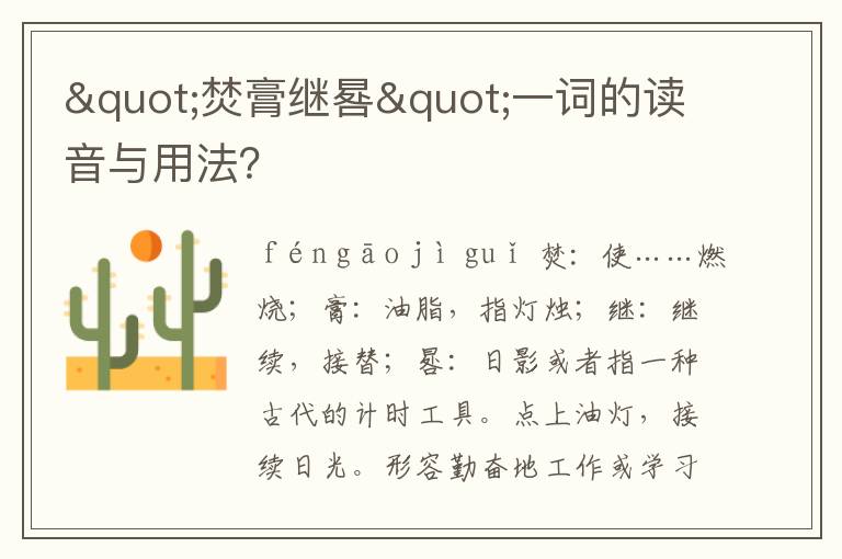 "焚膏继晷"一词的读音与用法？