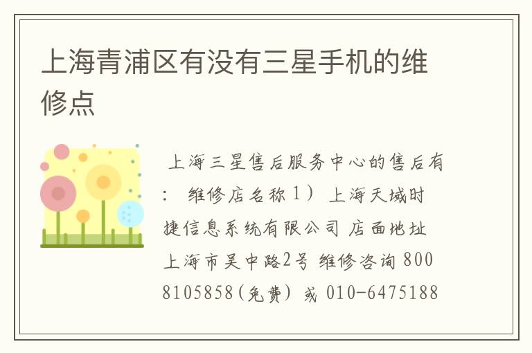 上海青浦区有没有三星手机的维修点