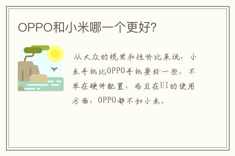 OPPO和小米哪一个更好？