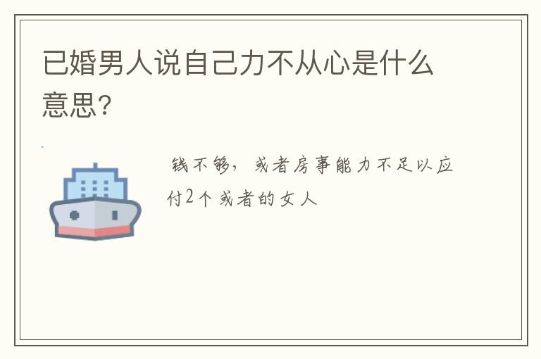 已婚男人说自己力不从心是什么意思?