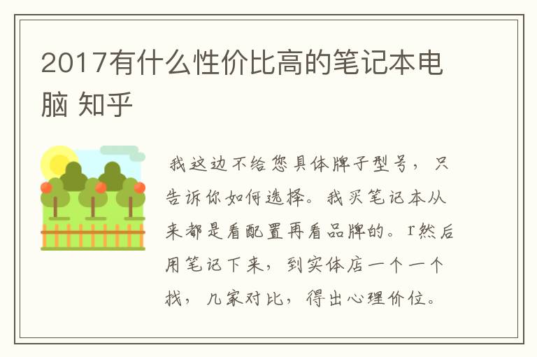 2017有什么性价比高的笔记本电脑 知乎