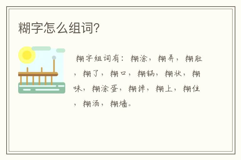 糊字怎么组词？