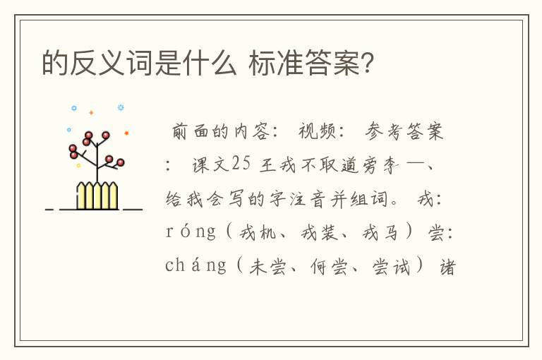 的反义词是什么 标准答案？