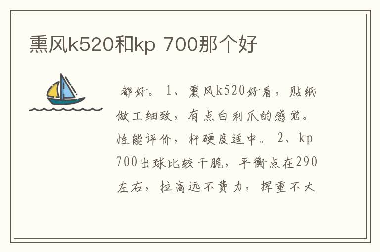 熏风k520和kp 700那个好