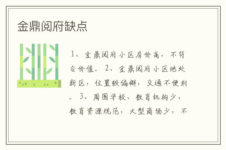 金鼎阅府缺点