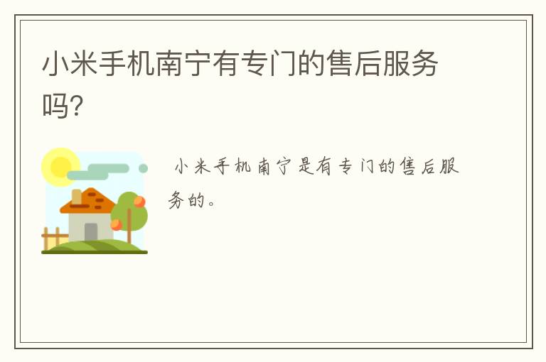 小米手机南宁有专门的售后服务吗？