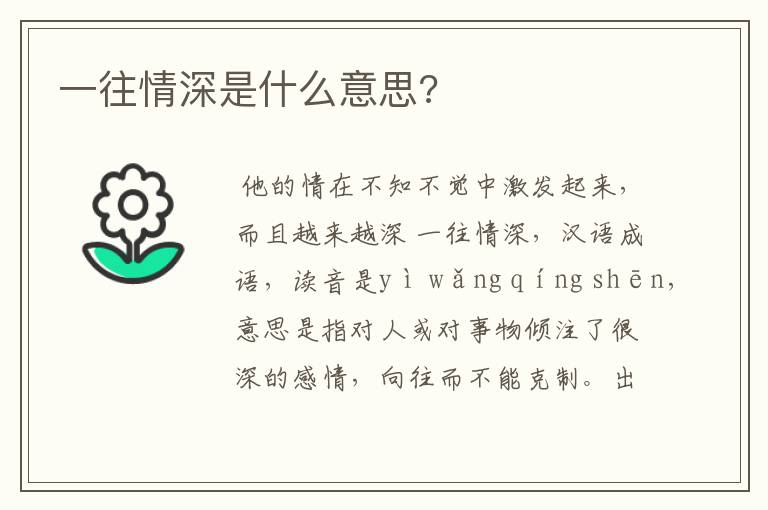 一往情深是什么意思?