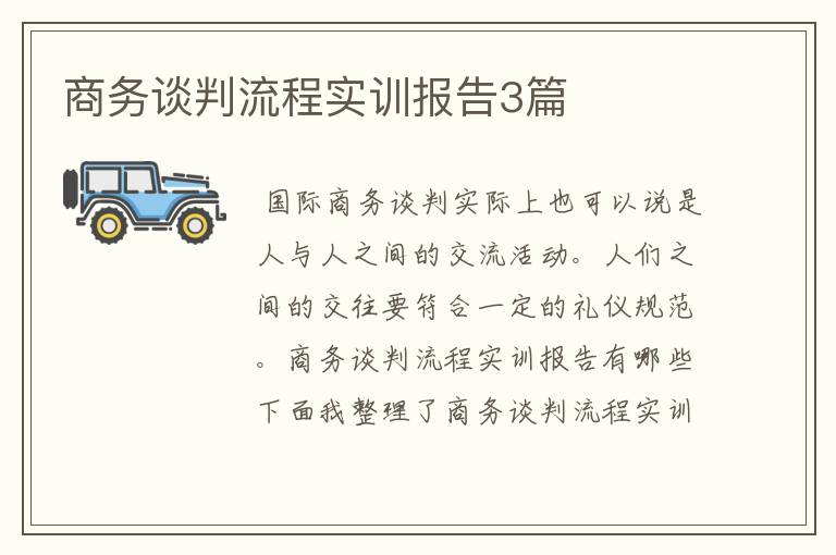 商务谈判流程实训报告3篇