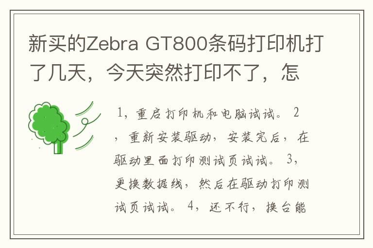 新买的Zebra GT800条码打印机打了几天，今天突然打印不了，怎样解决啊？