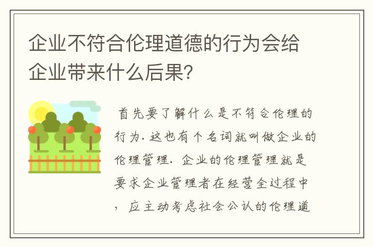 企业不符合伦理道德的行为会给企业带来什么后果？