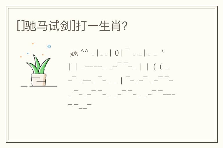 []驰马试剑]打一生肖？