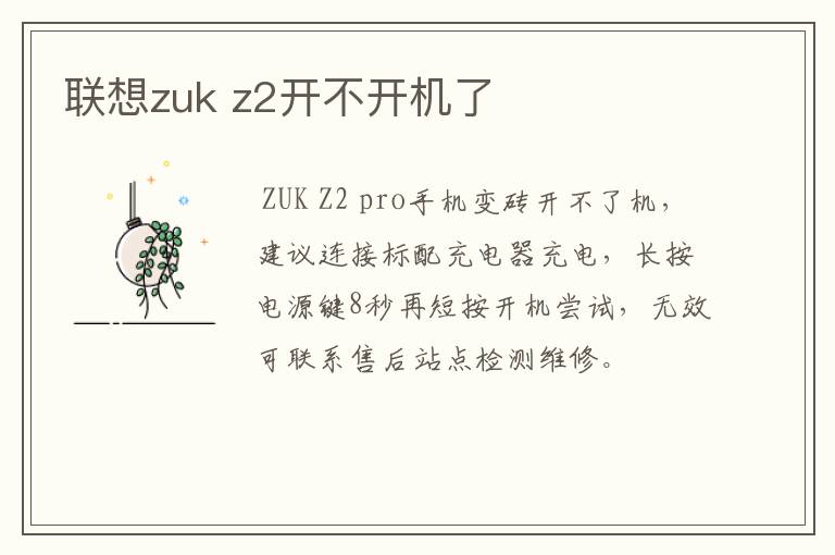 联想zuk z2开不开机了