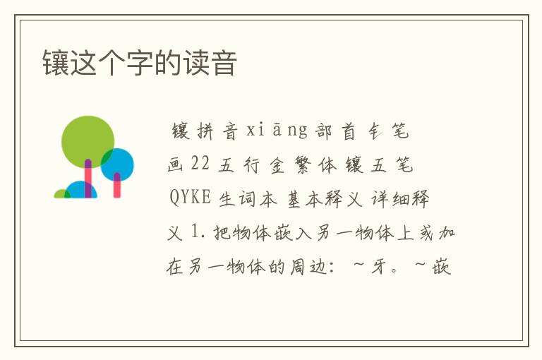 镶这个字的读音