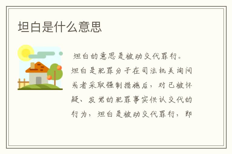 坦白是什么意思