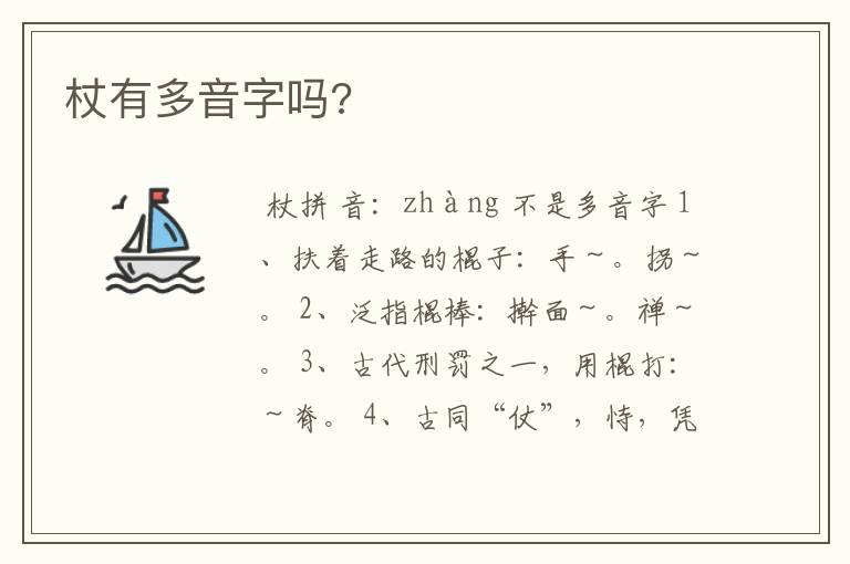 杖有多音字吗?