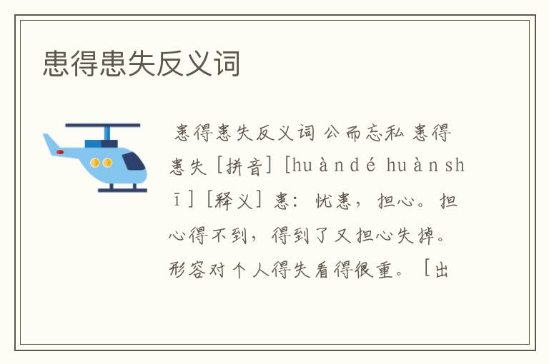 患得患失的反义词 患得患失的反义词有哪些