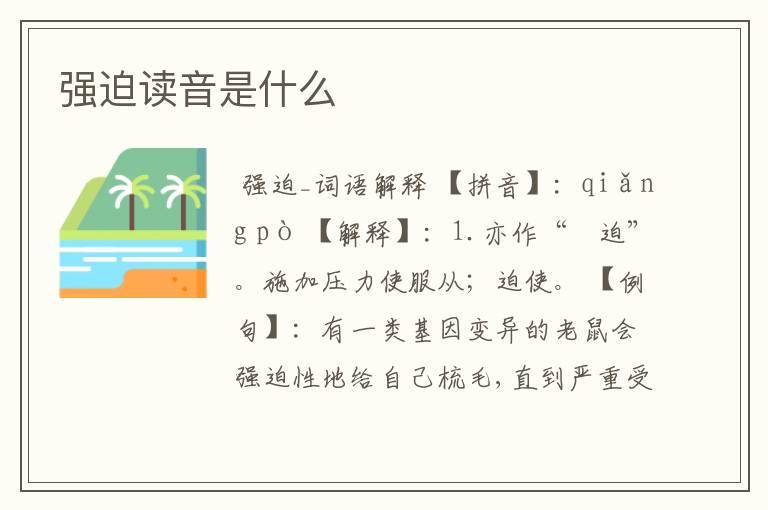 强迫读音是什么