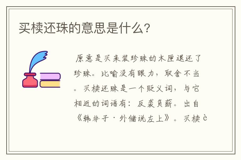买椟还珠的意思是什么?