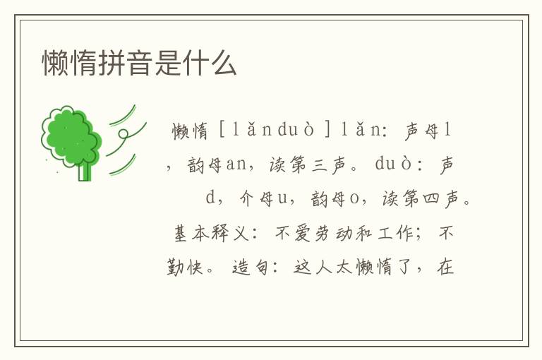 懒惰拼音是什么