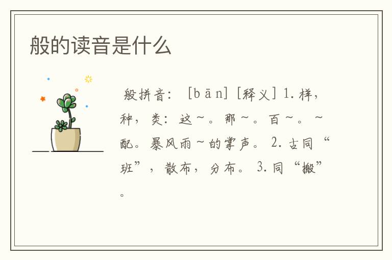 般的读音是什么