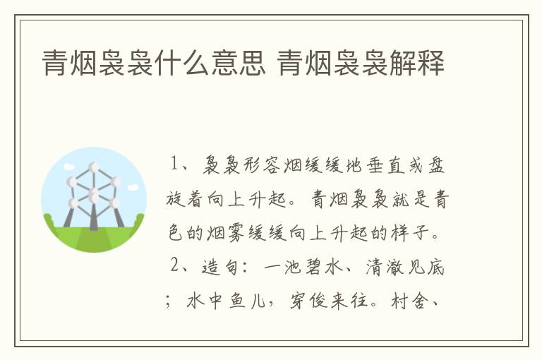 青烟袅袅什么意思 青烟袅袅解释