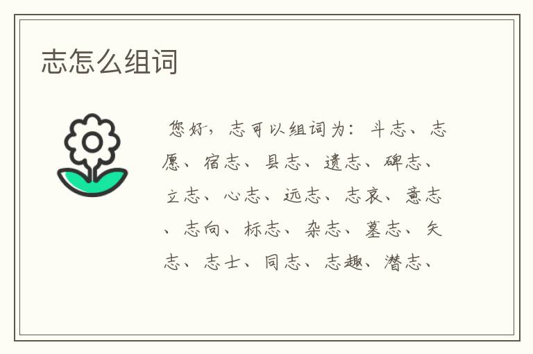 志怎么组词