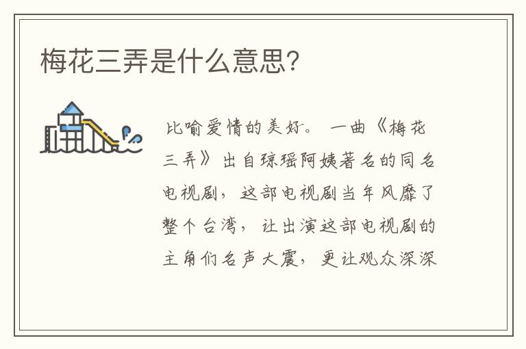 梅花三弄是什么意思？