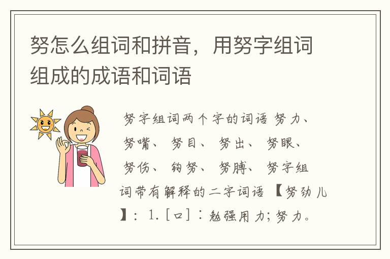 努怎么组词和拼音,用努字组词组成的成语和词语